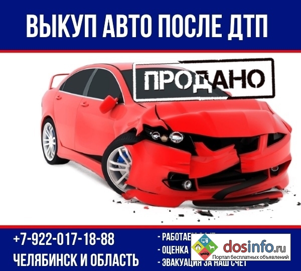 Скупка авто после ДТП Челябинск