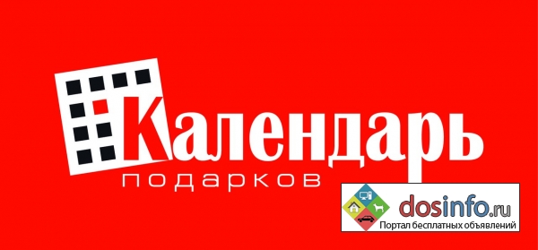 Красноярск:  Грандиозные скидки в магазине "Календарь подарков"