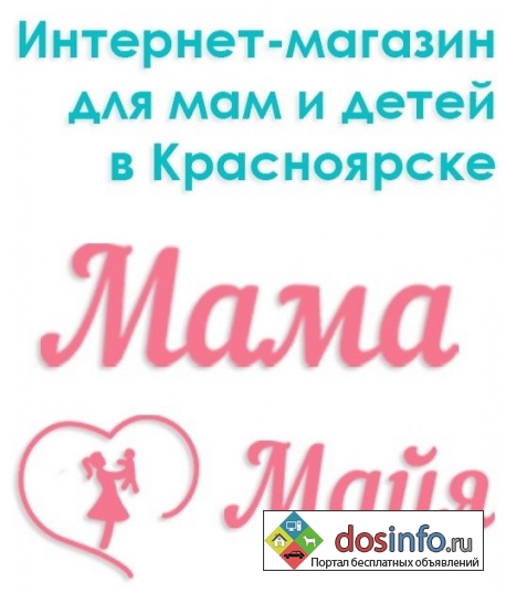 "Мама Майя” интернет-магазин для модных мам и их малышей.