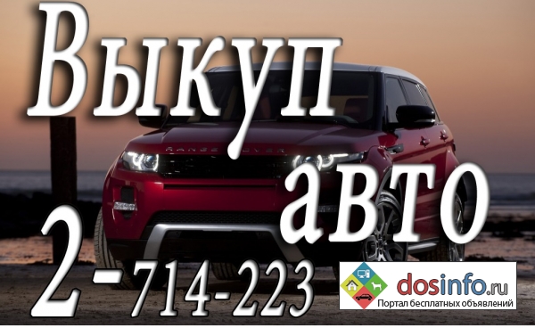 Покупка,  скупка шин и дисков.  Выкуп автомобилей,  мотоциклов любой ценовой категории в Красноярске.