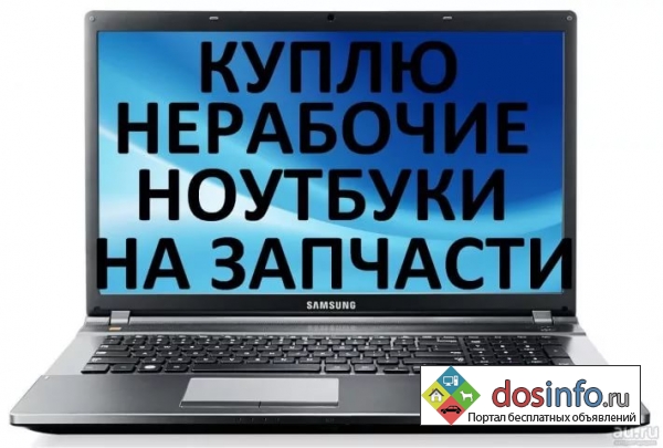 Продажа ноутбука,  Скупка ноутбука в Красноярске