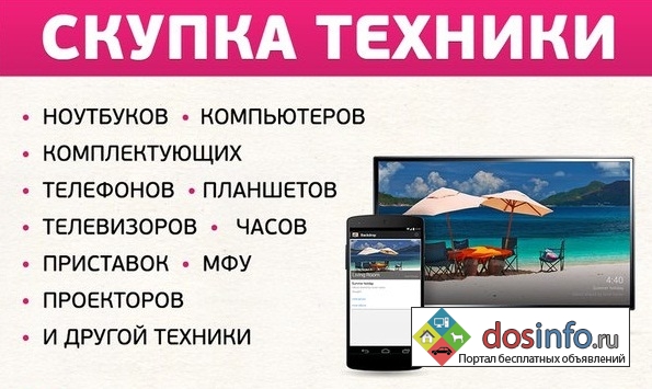 Скупка смартфонов,  ноутбков,  телефонов,  планшетов,  встраиваемой цифровой техники в Красноярске.