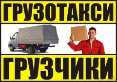 Услуги грузового такси. 285-65-97