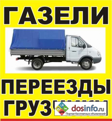 Услуги грузового такси в Красноярске