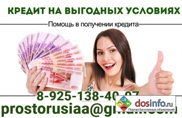 Кредитная помощь жителям РФ,  любые случаи,  без подтверждения дохода