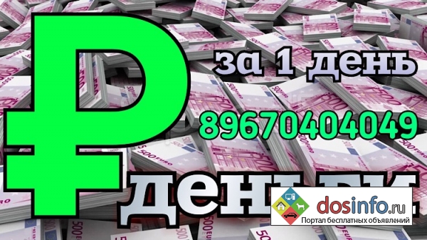 Деньги за день под залог недвижимости в Москве