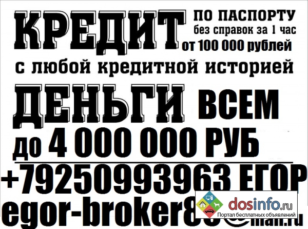 Кредит в день обращения всем!  Кредитный рейтинг не важен.  Без предоплаты до 4 млн руб.