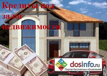 Кредиты/Займы под залог квартиры в Москве и МО.