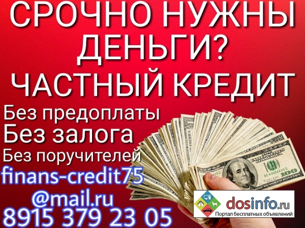 Начните решение финансовых проблем со звонка или письма МНЕ!