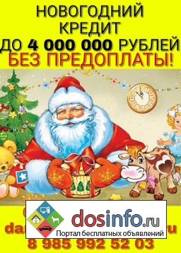 Новогодний кредит до 4. 000. 000 руб.  Скажите СТОП предоплате