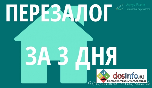 Перезалог квартиры,  дома с увеличением суммы в Москве и МО.