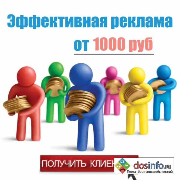Реклама в сети интернет от 1000 руб