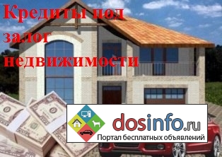 Займы под залог квартиры,     дома,     коттеджа в Москве и МО.