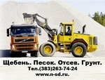 Щебень,    песок,    отсев,    супесь,    глина,    грунт,    пгс с доставкой в Новосибирске.