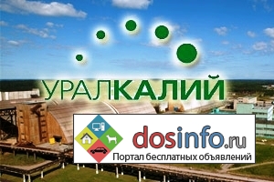 ПАО «Уралкалий» (Пермский край)  продает неликвиды