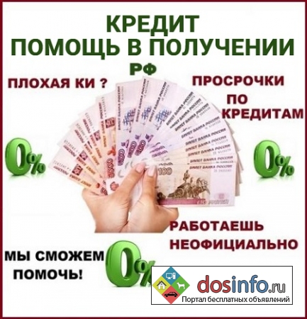 Помощь в получении кредита с плохой кредитной историей,  работаем по всей РФ