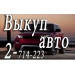 Покупка,  скупка шин и дисков.  Выкуп автомобилей,  мотоциклов любой ценовой категории в Красноярске.