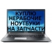 Продажа ноутбука,  Скупка ноутбука в Красноярске
