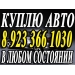 Выкуп авто в Красноярске скупка машин мототехники