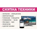 Выкуп планшетов в любом состоянии.  Скупка цифровой техники любого бренда в Красноярске.