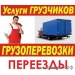 Услуги переезда по России  89515249415