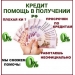 Помощь в получении кредита с плохой кредитной историей,  работаем по всей РФ